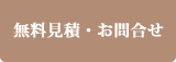 無料見積・お問合せ